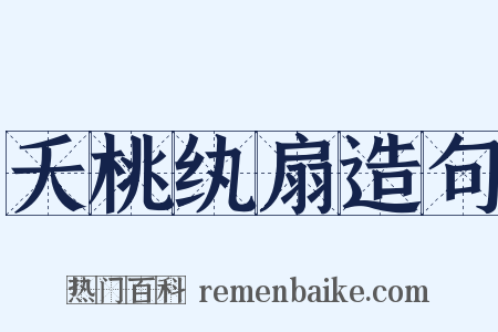 夭桃纨扇造句是什么意思的图片